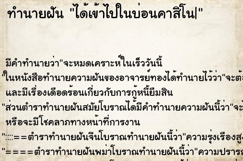 ทำนายฝัน ได้เข้าไปในบ่อนคาสิโน| ตำราโบราณ แม่นที่สุดในโลก